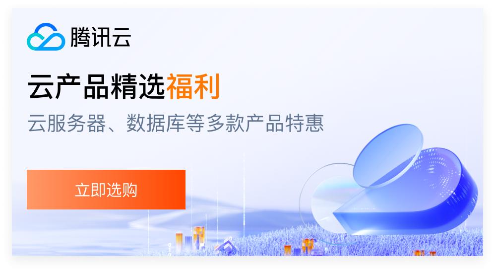 腾讯云服务推广